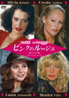 ピンクのルージュ 2Kレストア版 【スペシャルプライス】