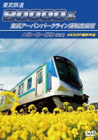 東武鉄道 80000系 東武アーバンパークライン運転席展望 大宮〜柏〜船橋(往復) 4K60P撮影作品