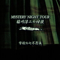 稲川淳二の怪談 MYSTERY NIGHT TOUR Selection27 「学校の七不思議」