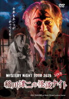 MYSTERY NIGHT TOUR 2025 稲川淳二の怪談ナイト ライブ盤