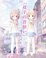 「双子の音使い」〜もうひとりの私