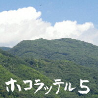 ホコラッテル5