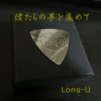 僕たちの夢を集めて