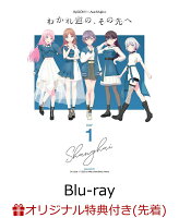 【楽天ブックス限定先着特典】MyGO!!!!!×Ave Mujica 合同ライブ「わかれ道の、その先へ」上海追加公演Blu-ray(完全生産限定版(BD+オルゴールアレンジCD+特製アイテム))【Blu-ray】(A5キャラファイングラフ+アクリルコースター2種セット+L判ブロマイド10種セット)