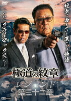 極道の紋章 レジェンド 第三十二章