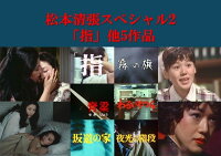 松本清張スペシャル2 「指」他5作品（昭和の名作ライブラリー 第181集）