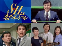 S・Hは恋のイニシァル コレクターズDVD ＜HDリマスター版＞（昭和の名作ライブラリー 第182集）