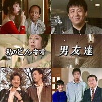 私のピノッキオ／男友達