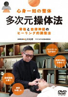 心身一如の整体【多次元操体法】骨格と自律神経のヒーリング的調整法