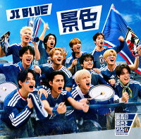 景色【歓声 VER.】(CD ONLY)