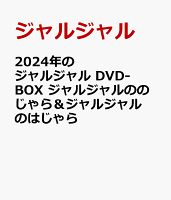 2024年のジャルジャル DVD-BOX ジャルジャルののじゃら＆ジャルジャルのはじゃら
