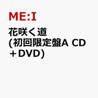 花咲く道 (初回限定盤A CD＋DVD)【イベント対象外】