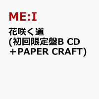花咲く道 (初回限定盤B CD＋PAPER CRAFT)【イベント対象外】