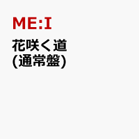 花咲く道 (通常盤)【イベント対象外】