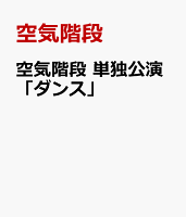 空気階段 単独公演「ダンス」