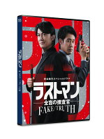 完全新作スペシャルドラマ 『ラストマンー全盲の捜査官ー FAKE／TRUTH』【Blu-ray】
