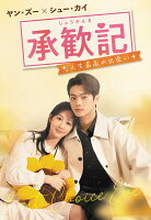 承歓記（しょうかんき）〜人生最高の出会い〜 DVD-BOX2