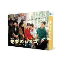 未来のムスコ DVD-BOX