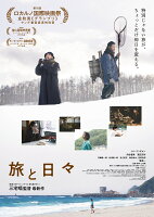 旅と日々【Blu-ray】