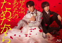 ぜんぶ、あなたのためだから Blu-ray BOX【Blu-ray】