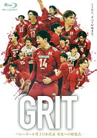 GRIT -バレーボール男子日本代表 栄光への始発点ー Blu-ray豪華版【Blu-ray】