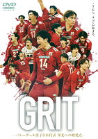 GRIT -バレーボール男子日本代表 栄光への始発点ー DVD通常版