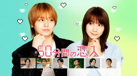 50分間の恋人 Blu-ray BOX【Blu-ray】