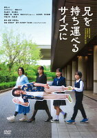 兄を持ち運べるサイズに 通常版