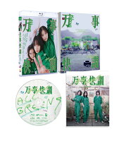 万事快調＜オール・グリーンズ＞ 豪華版【Blu-ray】