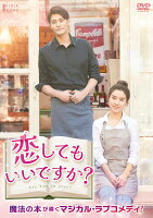 恋してもいいですか？