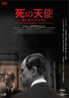死の天使 ヨーゼフ・メンゲレ