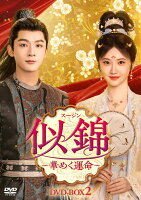 似錦（スージン)〜華めく運命〜 DVD-BOX2