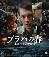 プラハの春 不屈のラジオ報道【Blu-ray】