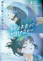 花緑青が明ける日に 豪華版 セル【Blu-ray】