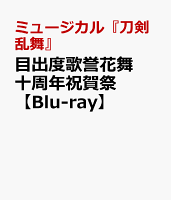 ミュージカル『刀剣乱舞』 目出度歌誉花舞 十周年祝賀祭【Blu-ray】