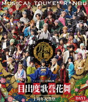 ミュージカル『刀剣乱舞』 目出度歌誉花舞 十周年祝賀祭 DAY1【Blu-ray】