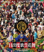 ミュージカル『刀剣乱舞』 目出度歌誉花舞 十周年祝賀祭 DAY2【Blu-ray】