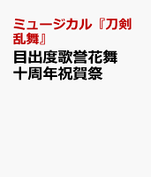 ミュージカル『刀剣乱舞』 目出度歌誉花舞 十周年祝賀祭