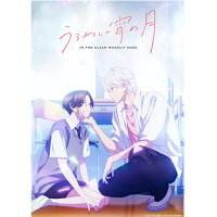 【楽天ブックス限定抽選特典】うるわしの宵の月 Blu-ray BOX【Blu-ray】(抽選で豪華賞品が当たる！)