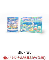 【楽天ブックス限定先着特典】『映画 すみっコぐらし 空の王国とふたりのコ』Blu-ray アートボード付き（湖Ver.）（初回生産限定版）【Blu-ray】(『映画 すみっコぐらし 空の王国とふたりのコ』アンブレラマーカー(えびふらいのしっぽ))