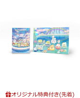 【楽天ブックス限定先着特典】『映画 すみっコぐらし 空の王国とふたりのコ』DVD アートボード付き（湖Ver.）（初回生産限定版）(『映画 すみっコぐらし 空の王国とふたりのコ』アンブレラマーカー(えびふらいのしっぽ))