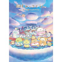 『映画 すみっコぐらし 空の王国とふたりのコ』（通常版） 【Blu-ray】