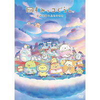 『映画 すみっコぐらし 空の王国とふたりのコ』（通常版）