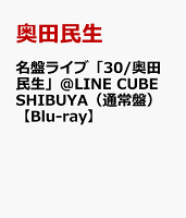 名盤ライブ「30/奥田民生」＠LINE CUBE SHIBUYA（通常盤）【Blu-ray】