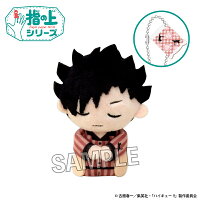 ハイキュー!!　指の上シリーズ　ぐっすりお休みver.　黒尾鉄朗