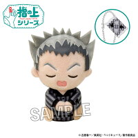 ハイキュー!!　指の上シリーズ　ぐっすりお休みver.　木兎光太郎
