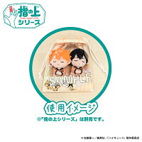 ハイキュー!!　指の上の窓付き巾着　ぐっすりお休みver.