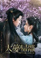 大夢帰離〜明かせぬ想い、宿命の朱〜 DVD-BOX3