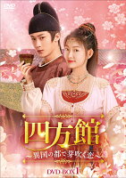 四方館〜異国の都で芽吹く恋〜 DVD-BOX1
