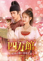 四方館〜異国の都で芽吹く恋〜 DVD-BOX3